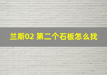 兰斯02 第二个石板怎么找